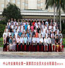 创先争优再添徽商风采，真诚服务锻造商会品牌&mdash;&mdash;中山市安徽商会第一届第四次会员代表大会圆满成功