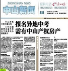 报名异地中考需有中山产权房产