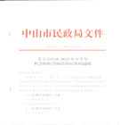 中山市社会组织等级评估结果出炉--我商会被评为&ldquo;4A级社会组织&rdquo;
