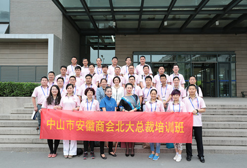 中山市安徽商会理事会成员赴北大学习充电