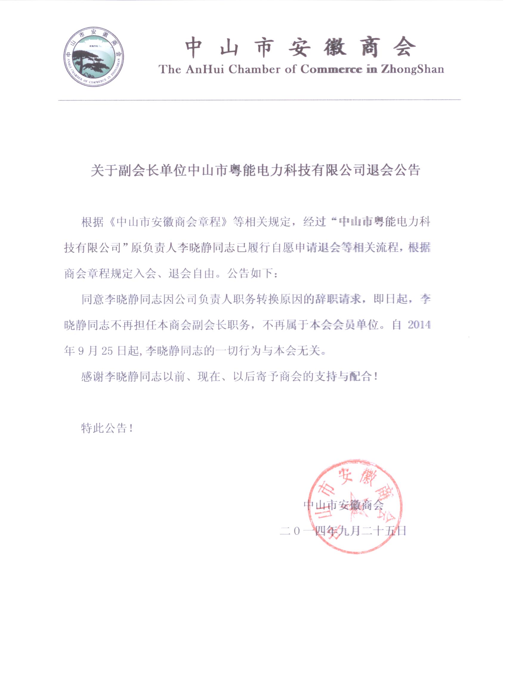 关于副会长单位中山市粤能电力科技有限公司退会公告