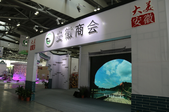 大美安徽馆绽放中山首届文博会