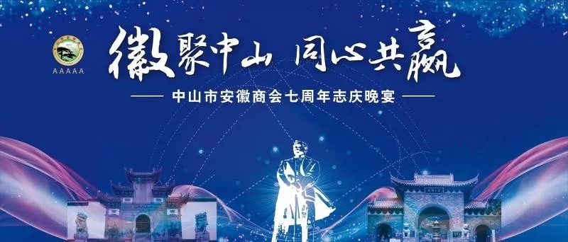 【徽聚中山 同心共赢】中山市安徽商会七周年庆典圆满成功