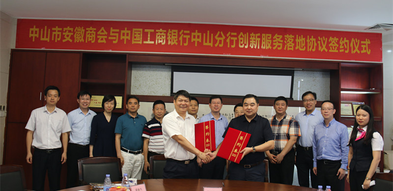 【银企合作】中山市安徽商会与工商银行中山分行创新服务落地协议签约仪式圆满成功