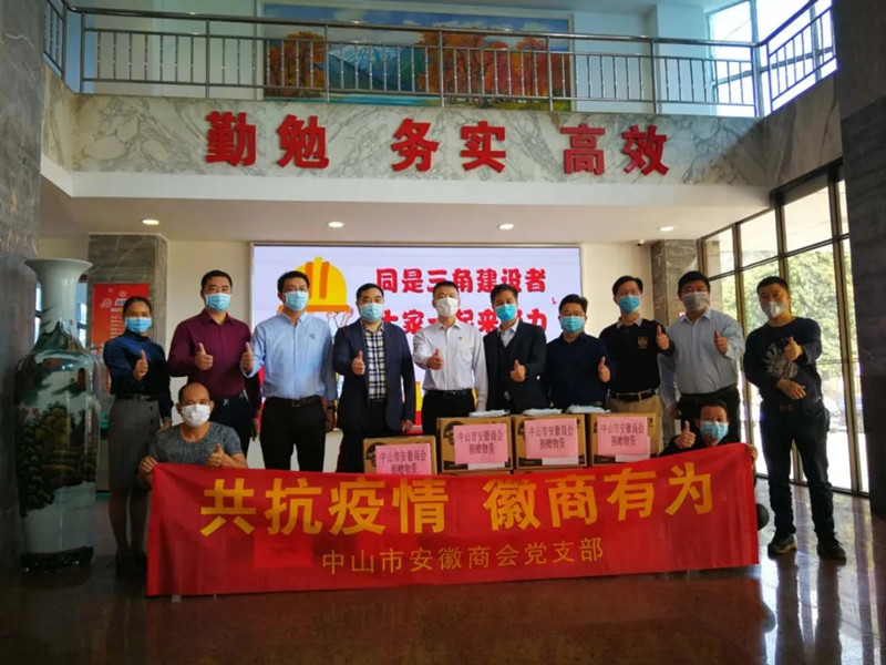 【共抗疫情 徽商有为】中山市安徽商会捐赠抗疫物资