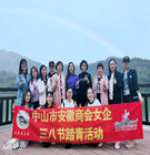 【三八节回顾】巾帼绽芳华 美丽半边天 中山市安徽商会女企业家踏青活动回顾
